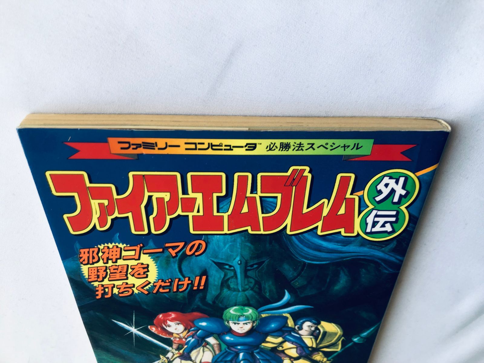 ファイアーエムブレム外伝 必勝法スペシャル 攻略本 初版 Fire