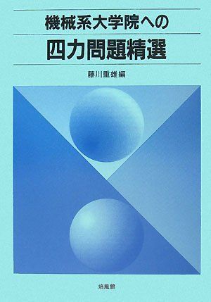 機械系大学院への四力問題精選 藤川 重雄