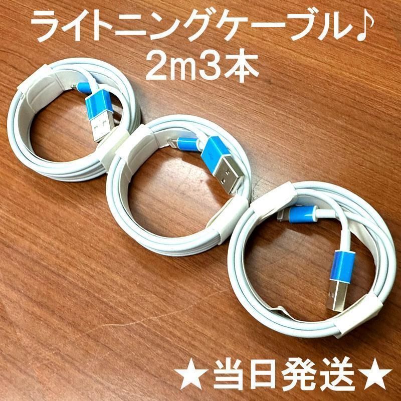 ライトニングケーブルiPhone充電ケーブル2m3本Iphone充電器充電ケーブル急速充電lightning端子アイフォン線アイホンスマートフォン携帯電話スマートホンスマホacアダプター1本2本3本4本5本10本1m2ｍ3musbケーブルcableアンドロイド