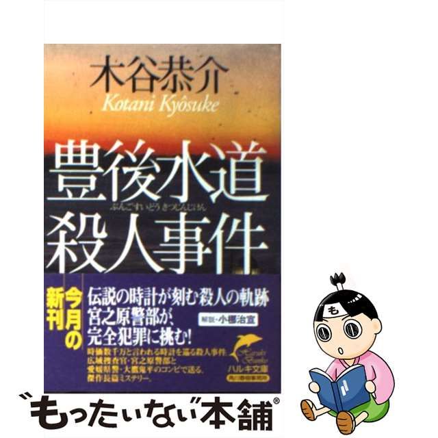 【中古】 豊後水道殺人事件 （ハルキ文庫） / 木谷 恭介 / 角川春樹事務所