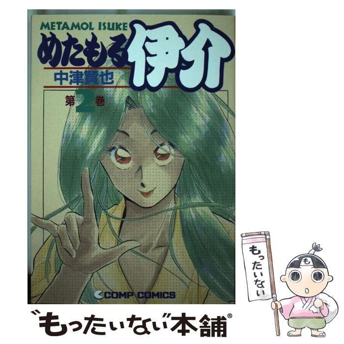 【中古】 めたもる伊介 ２/角川書店/中津賢也 中古】 めたもる伊介 2 （コンプコミックス） / 中津 賢也