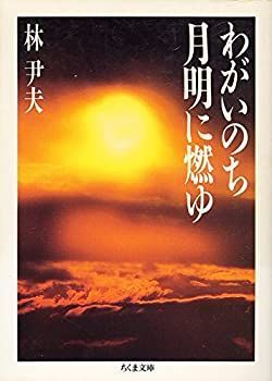 【中古-非常に良い】 わがいのち月明に燃ゆ (ちくま文庫)