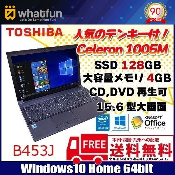 東芝 B453J 中古 ノートパソコン Office Win10 Home テンキー カメラ