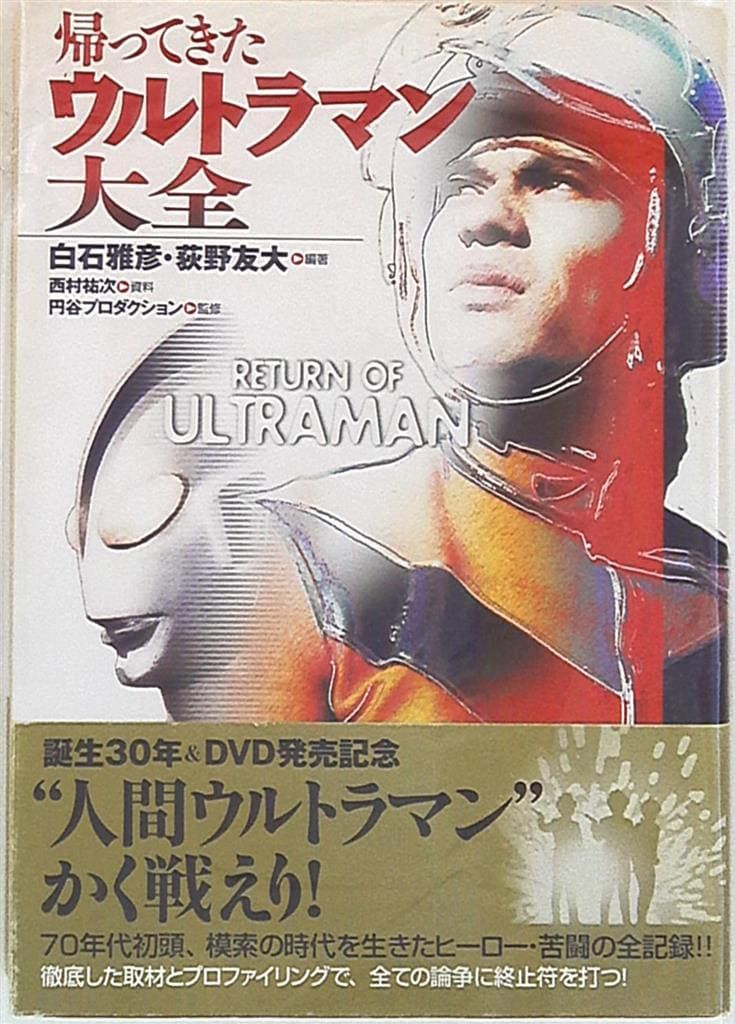 双葉社 双葉社大全シリーズ 怪奇大作戦大全 (帯付) 双葉社 双葉社大全