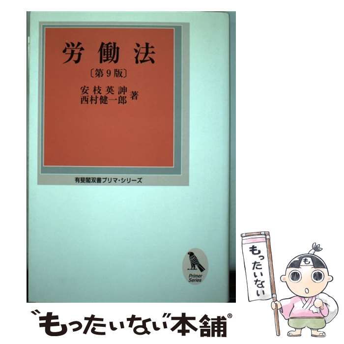 中古】 労働法 第9版 (有斐閣双書プリマ・シリーズ) / 安枝英 ノブ