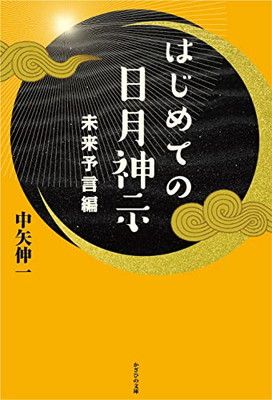 はじめての日月神示 未来予言編