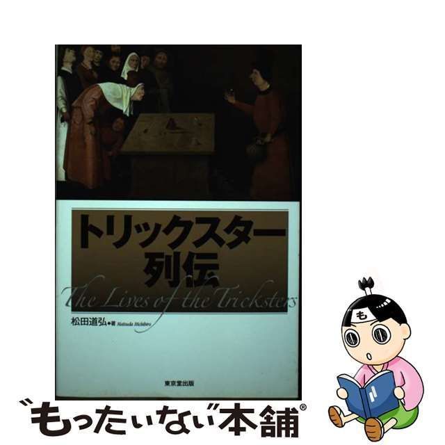 中古】 トリックスター列伝 近代マジック小史 / 松田 道弘 / 東京堂