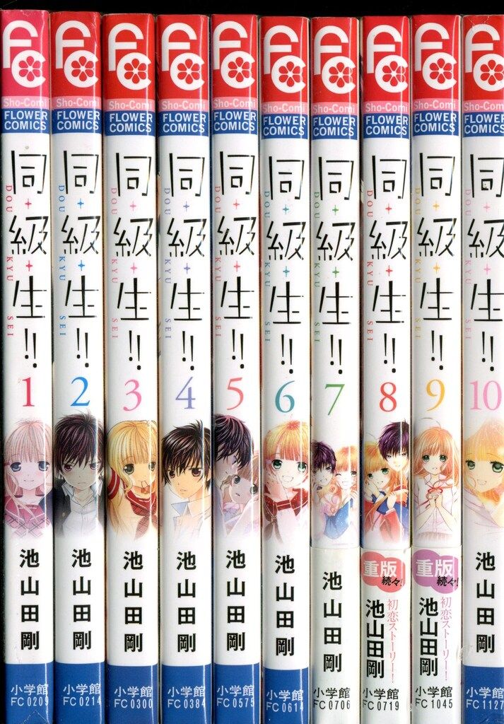 小学館 - 「同・級・生!! 1～2」同級生 池山田剛 直筆サイン入り生下絵 同・級・生！！ 10/池山田剛／著 本 ： オンライン書店e-hon