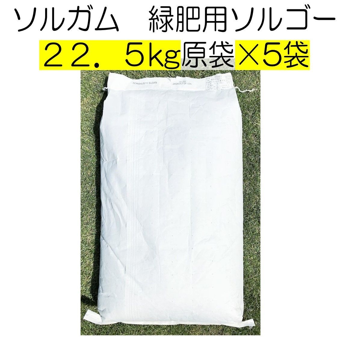ソルガム種子 緑肥用ソルゴー 22.5kg×5袋 種 緑肥 ソルガム 春まき 夏の緑肥