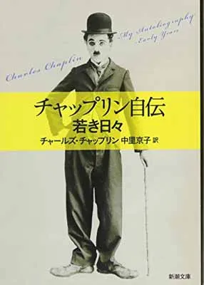 【洋書】チャップリン　大型書籍　希少品 Amazon.co.jp: チャップリン自伝 : チャールズ チャップリン, 中野