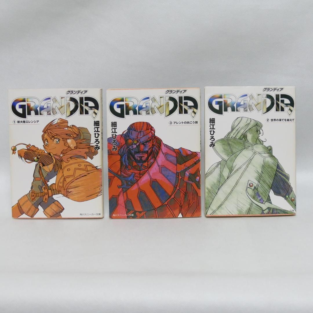 GRANDIA 全巻セット 細江ひろみ グランディア 角川スニーカー文庫 角川