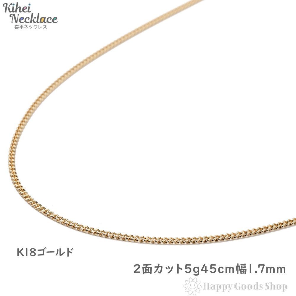 喜平ネックレス 18金 2面 5g 45cm 造幣局検定 - ハッピーグッツ