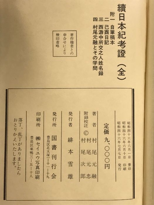 続）日本紀考證 国書刊行舎 著：村尾元融 昭和46年 - メルカリ