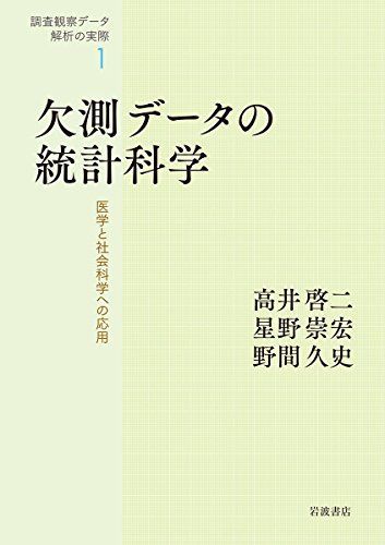 欠測データの統計科学――医学と社会科学への応用 (調査観察データ解析の実際 第1巻)
