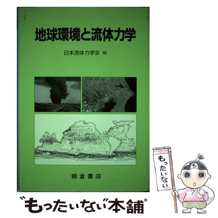 中古】 地球環境と流体力学 / 日本流体力学会 / 朝倉書店 - メルカリ