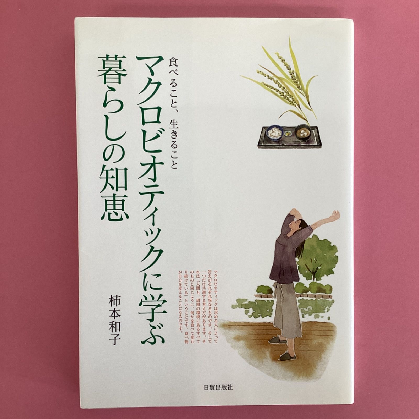 マクロビオティックに学ぶ暮らしの知恵 食べること、生きること （食べること、生きること） 柿本和子／著 - www.shineadagency.com