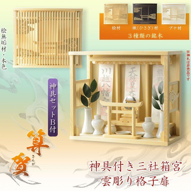 神具付きモダン神棚 算賀 さんが 桧 神具セットB set-0209-b-1