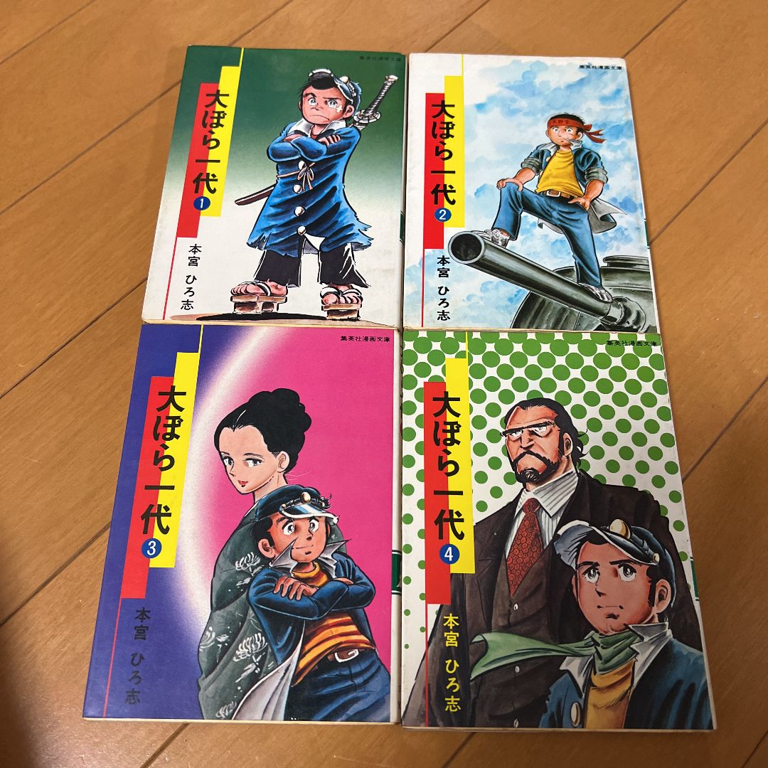 大ぼら一代全巻セット 1〜11巻 全11巻 本宮ひろ志 - メルカリ