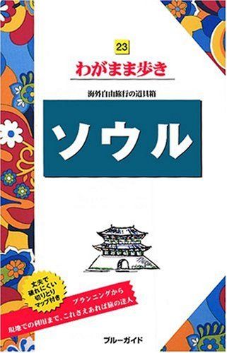 23ソウル 海外自由旅行の道具箱 (ブルーガイドわがまま歩き)