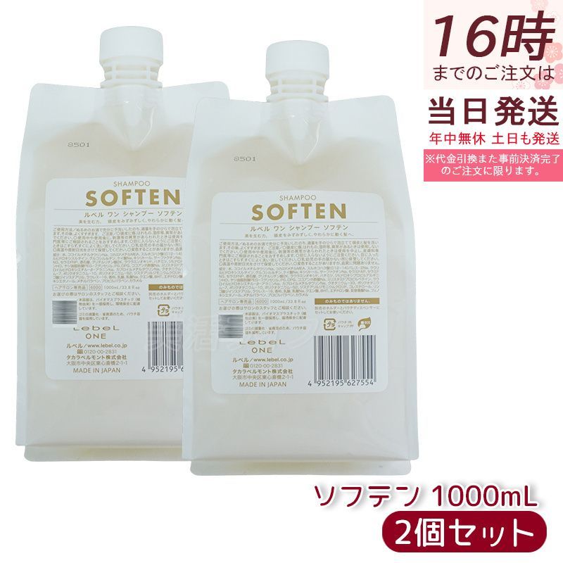 LebeL ONE ルベル ワン シャンプー ソフテン 1000ml 2個セット パウチ
