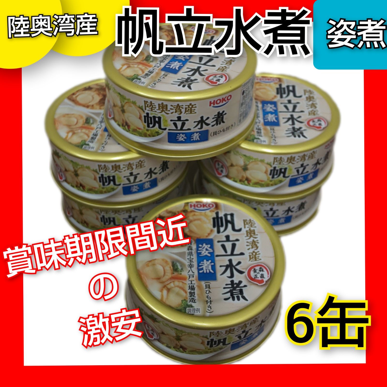 宝幸 HOKO 陸奥湾産 帆立水煮 姿煮 6缶 - メルカリ