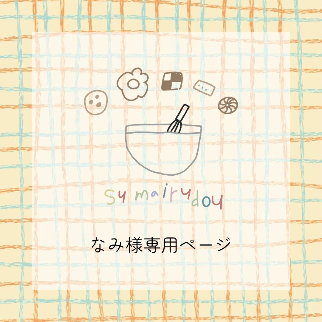 namiさま確認ページ♡ Nami♡様 確認ページ❤️