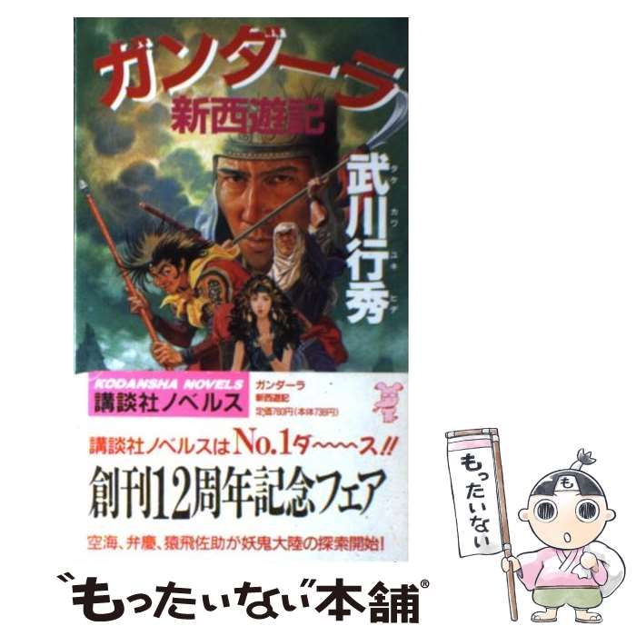 【中古】 ガンダーラ新西遊記/講談社/タケカワユキヒデ 中古】 ガンダーラ新西遊記 (講談社ノベルス) / 武川行秀