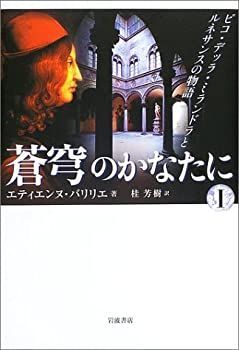 【中古】 蒼穹のかなたに 1 ピコ・デッラ・ミランドラとルネサンスの物語