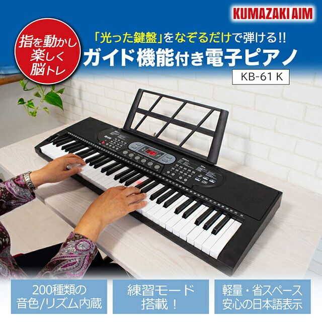 クマザキエイム 光った鍵盤をなぞるだけ ガイド機能付き電子ピアノ キーボード KB-61K ヘッドホン出力端子付き