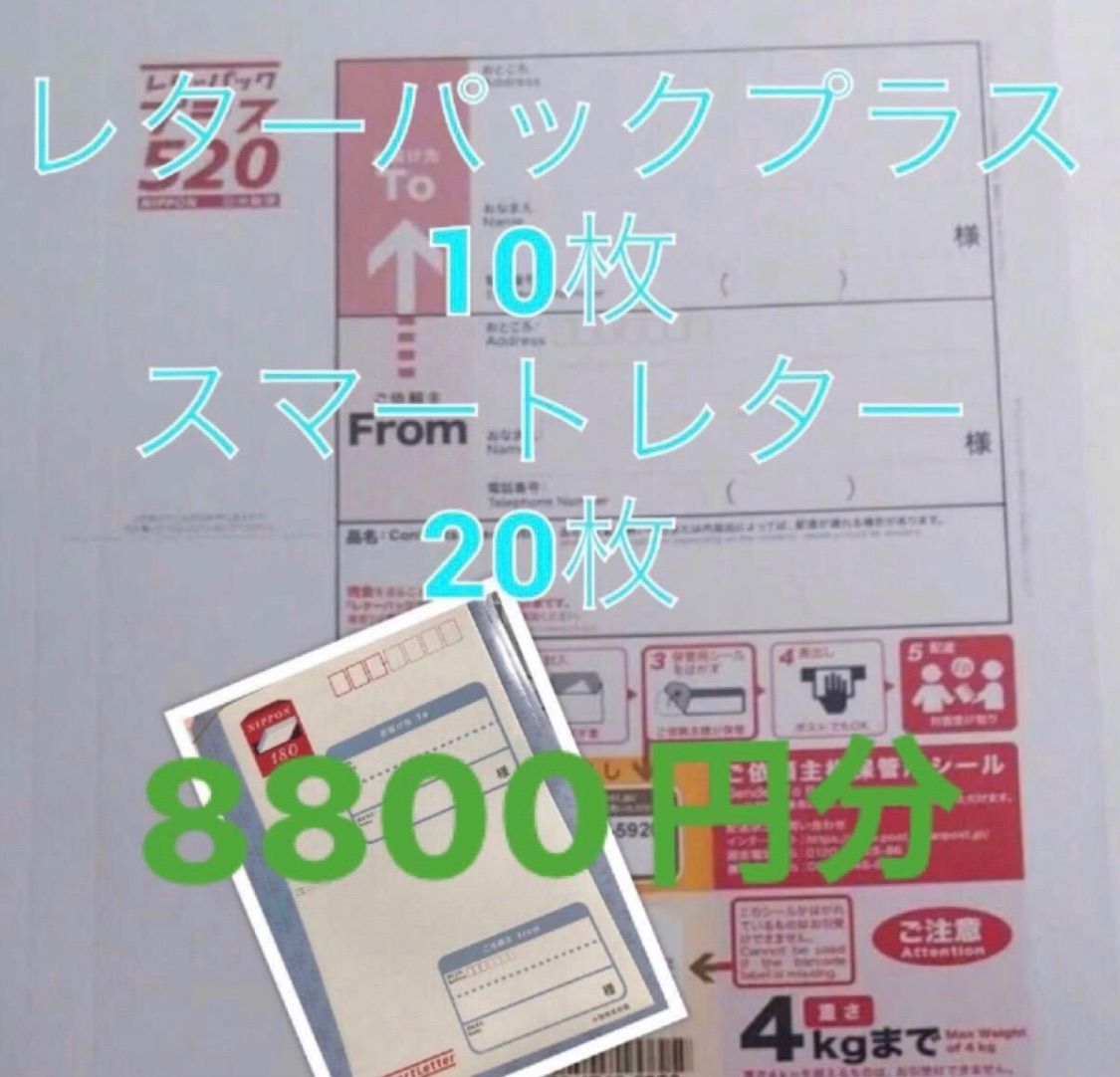 レターパックプラス10枚スマートレター20枚 - 激安ショップ - メルカリ