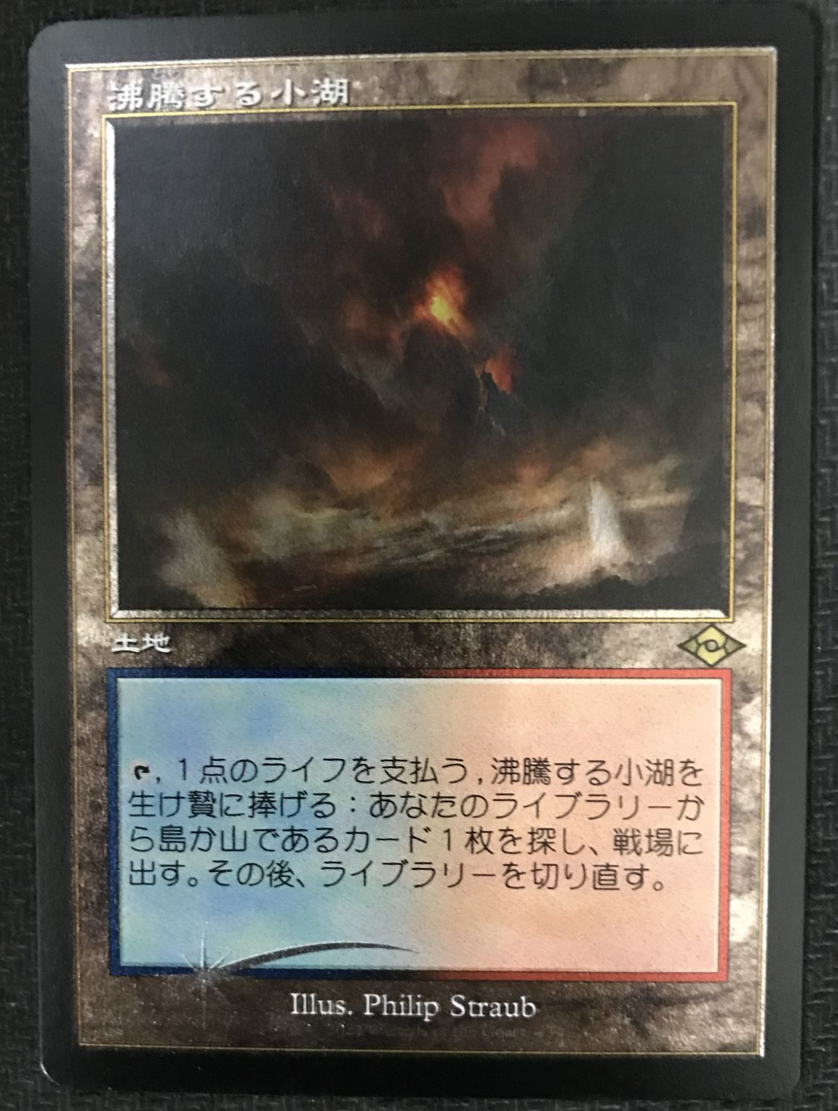 MTG 沸騰する小湖 MH2 エッチングFoil - メルカリ