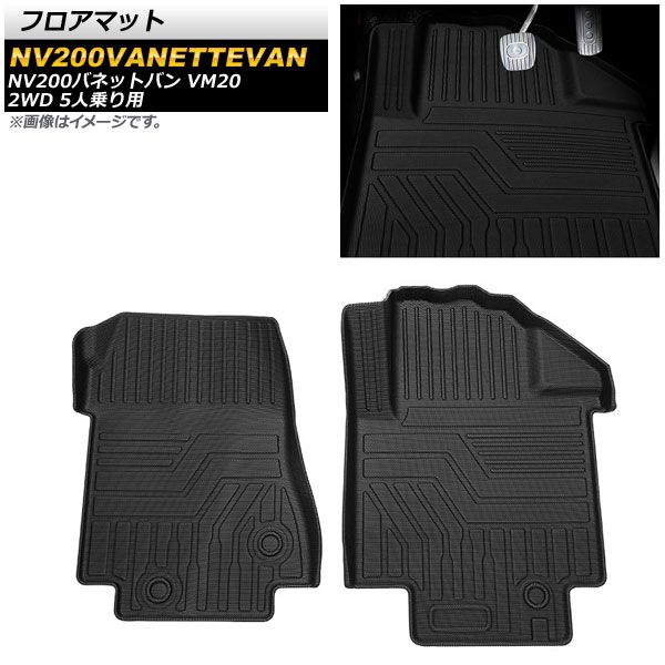 フロアマット 運転席/助手席用 ニッサン NV200バネットバン VM20 2WD 5人乗り用 2009年08月～ TPE素材 立体構造 防水仕様 AP-IT1523 入数：1セット(2個)