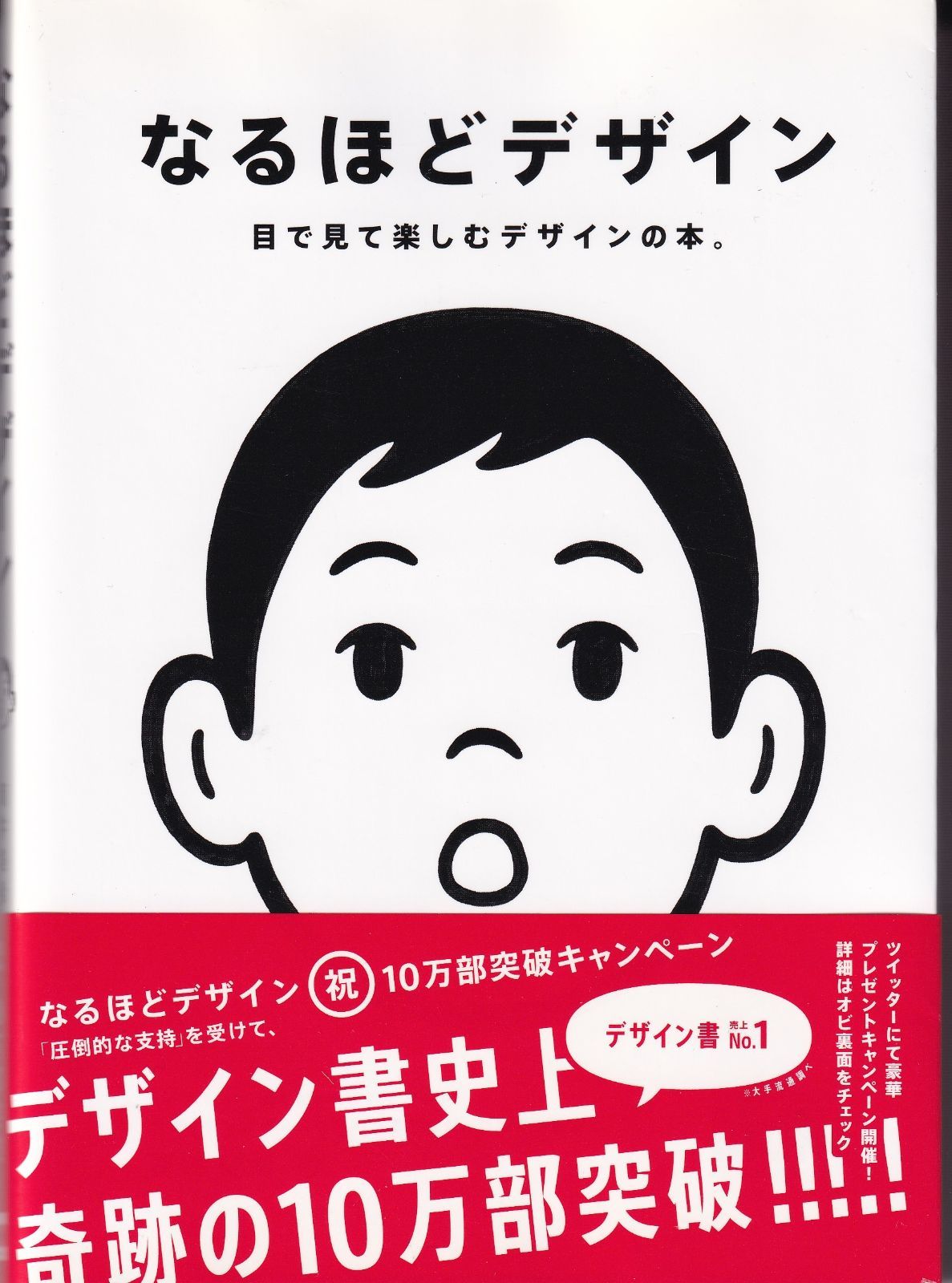 なるほどデザイン〈目で見て楽しむ新しいデザインの本。〉 □ 筒井