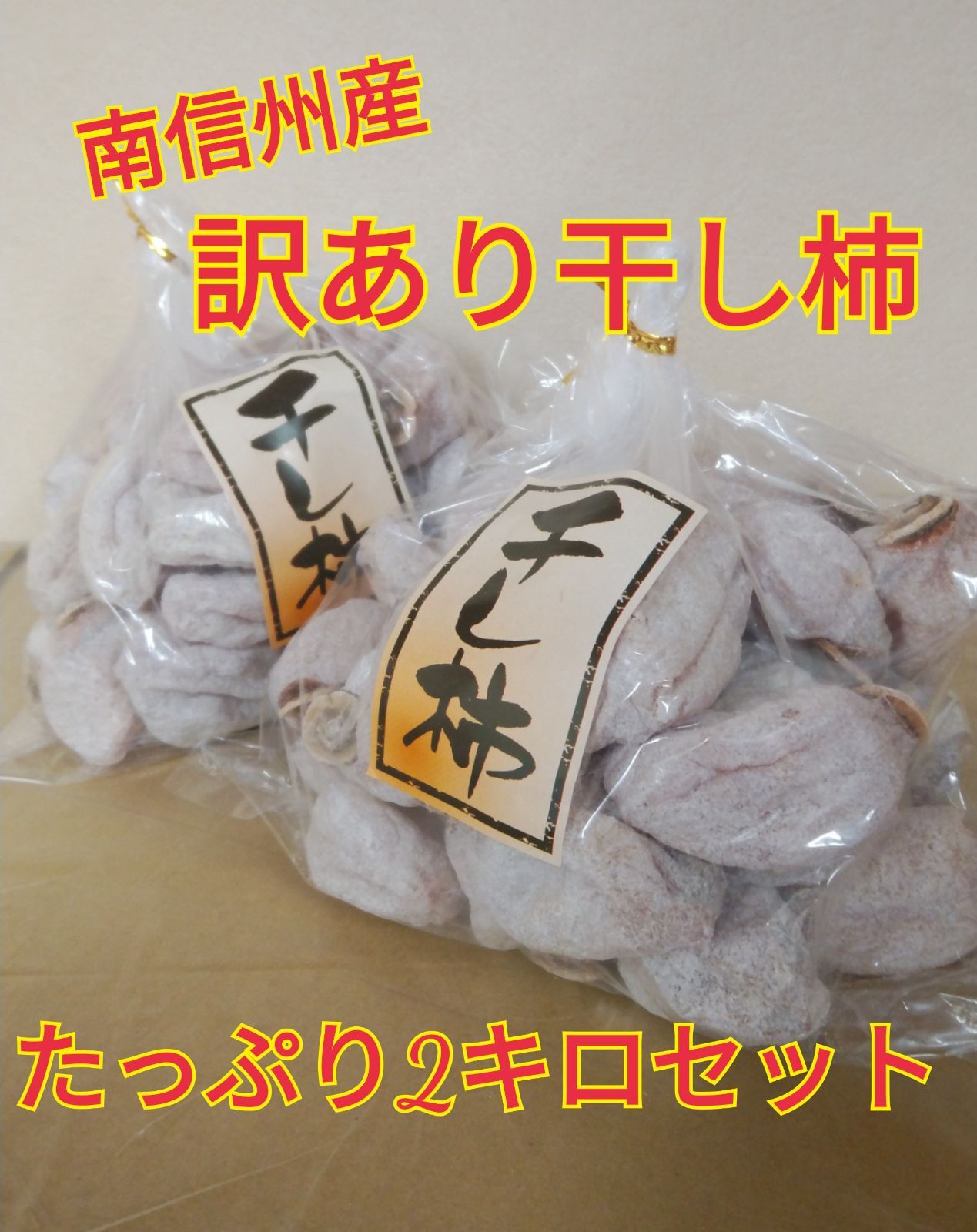 南信州産 市田柿 干し柿 300g - 果物