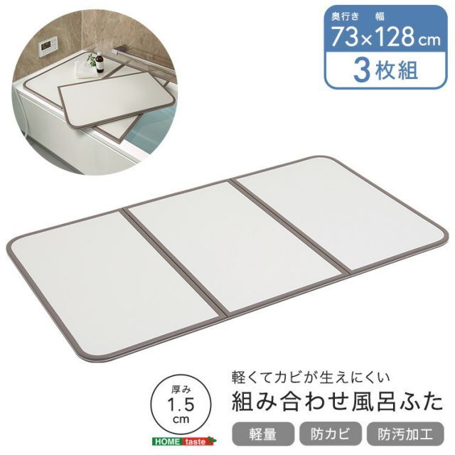風呂ふた 組み合わせ 73×128 3枚組 完成品 お風呂のふた