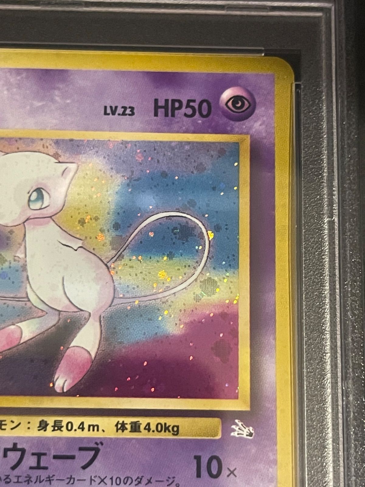 ポケモンカード 1997年 ミュウ 旧裏 化石の秘密 PSA8鑑定品