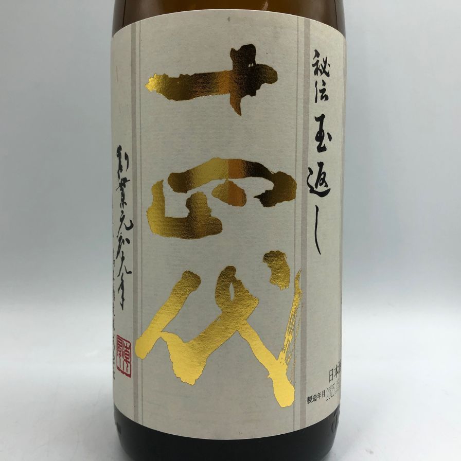 十四代 本丸 秘伝玉返し 1800ml 2025年5月 未開栓 - メルカリ