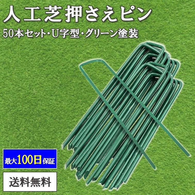 人工芝 ピン 押さえピン 50本 U字ピン 防草シート 杭 人工芝ピン Uピン杭 15cm 固定ピン 除草シート U字釘 U字杭 メルカリ