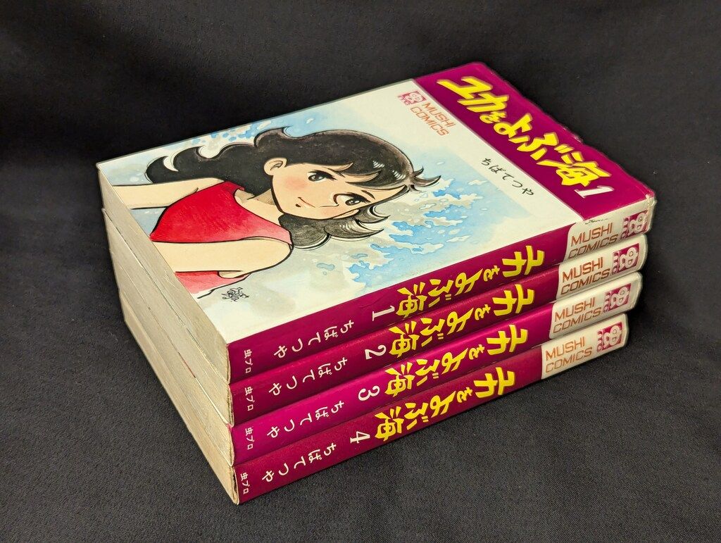 ちばてつや 漫画文庫 「 ユカをよぶ海 」 全4巻セット 全巻初版