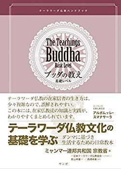 【】 テーラワーダ仏教ハンドブック (ブッダの教え基礎レベル)