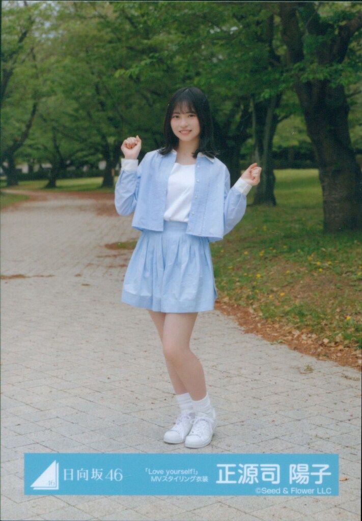日向坂46 Love yourself! 正源司陽子 「Love yourself!」MV