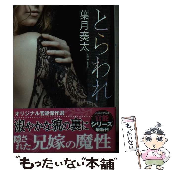 とらわれ (コスミック文庫) / 葉月奏太【初版・帯付き】[h18294] 中古】 とらわれ オリジナル官能傑作選 (コスミック文庫 は9-1