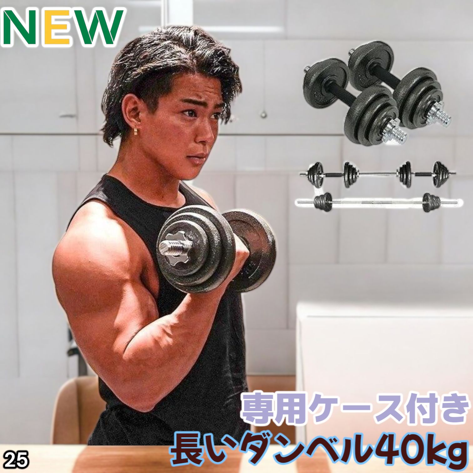 25 ロング ダンベル 3WAY 総重量 40kg 重量調整 圧倒的質感 細部までこだわり設計 コンパクト収納 ケース付き 北海道 沖縄本島 沖縄の離島 その他離島へは別途配送料有り