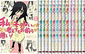 【】 私がモテないのはどう考えてもお前らが悪い！ コミック 1-15巻セット