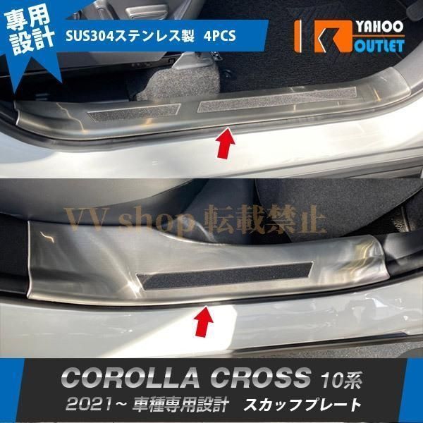 トヨタ カローラクロス 10系 2021年9月? スカッフプレート 内側 サイド ステップガード ガーニッシュ ステンレス製 傷付き?汚れ防止 4P 559