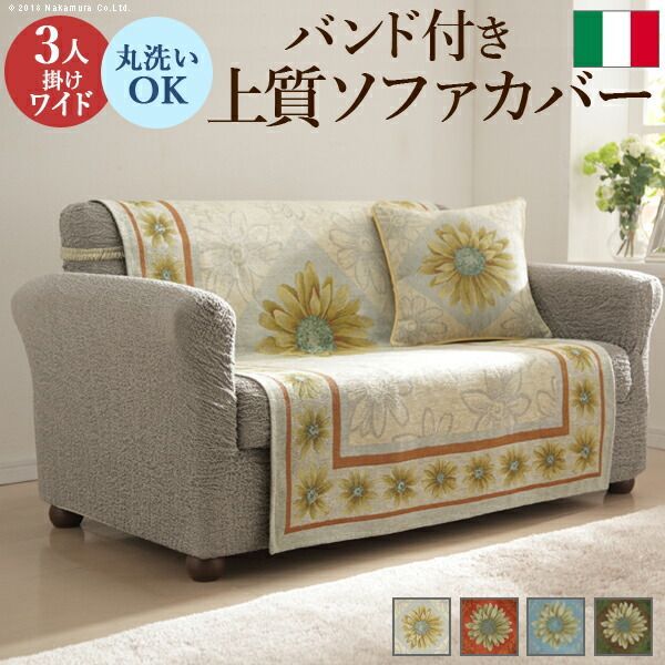 イタリア製 バンド付きソファカバー マルゲリータ 3人ワイド ソファカバー 3人掛け 肘なし