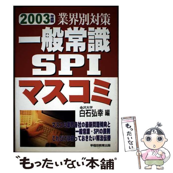  業界別対策一般常識・SPIマスコミ 改訂版 / 白石弘幸 / 早稲田教育出版