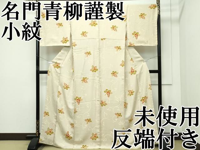 平和屋本店□極上 十日町 名門青柳謹製 小紋 桐唐草文 千人唐織 砥粉色