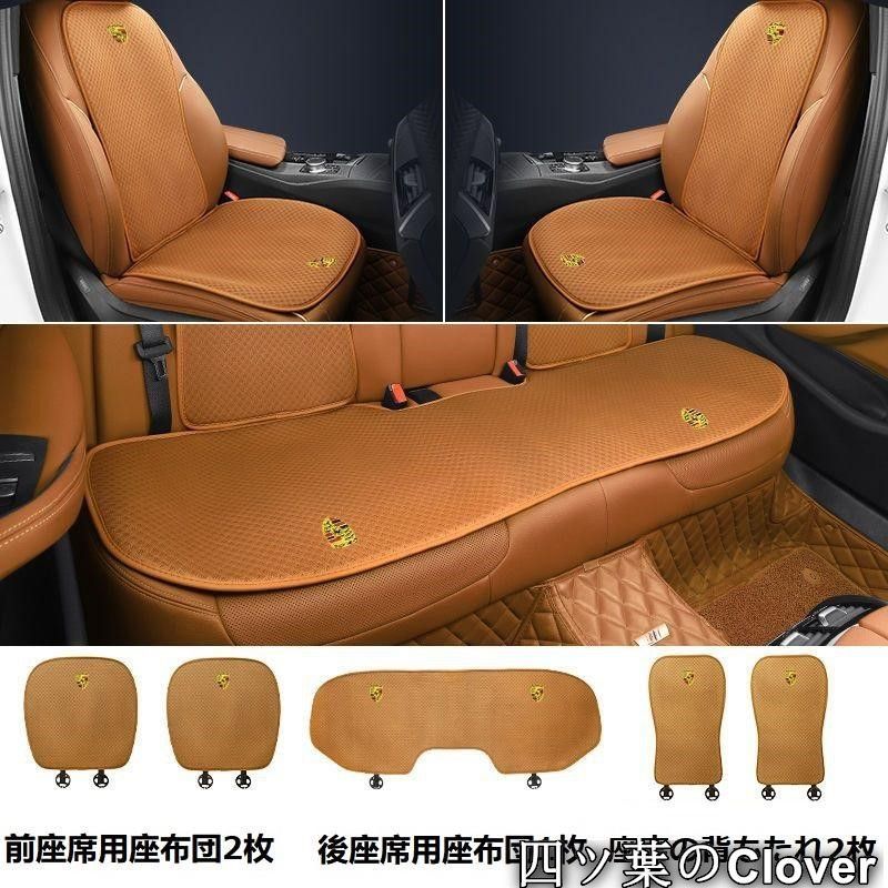 【美品・未使用新品】◆ポルシェ◆コニャックカラー◆シートカバー 椅子カバーマット シートクッション 前座席用座布団2枚+後座席用座布団1枚+座席の背もたれ2枚 zz1