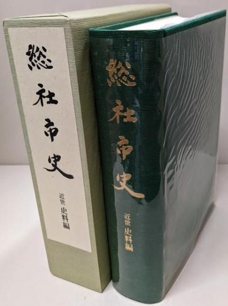 【中古】総社市史 近世 資料編／総社市史編さん委員会 中古】総社市史 近世 資料編／総社市史編さん委員会